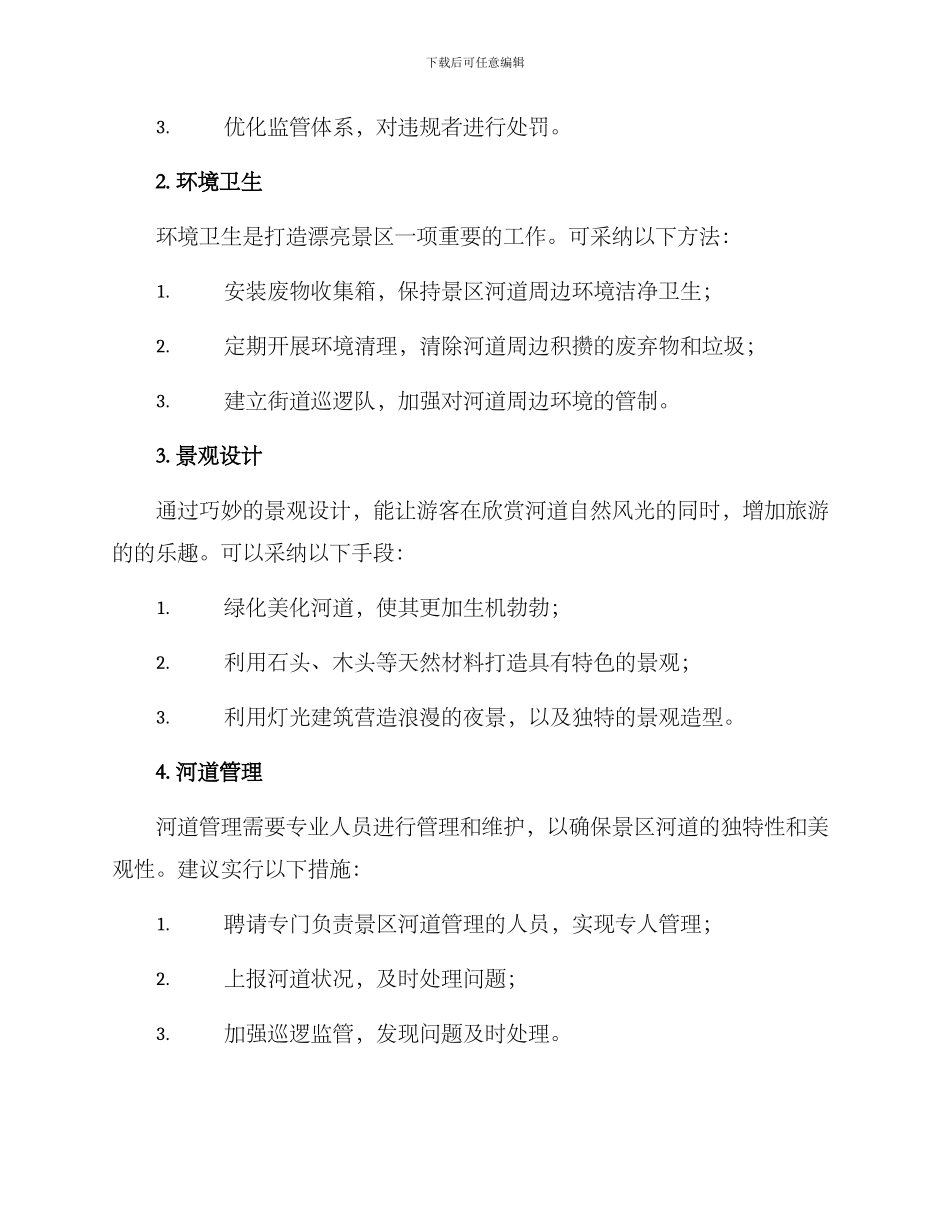 景区河道打造方案_第2页