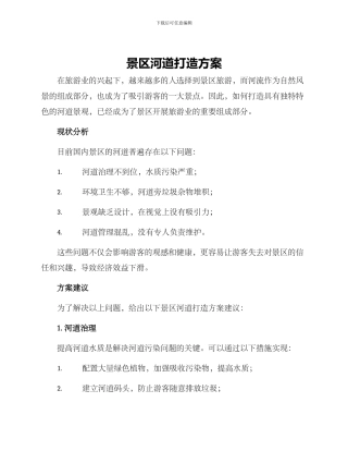 景区河道打造方案