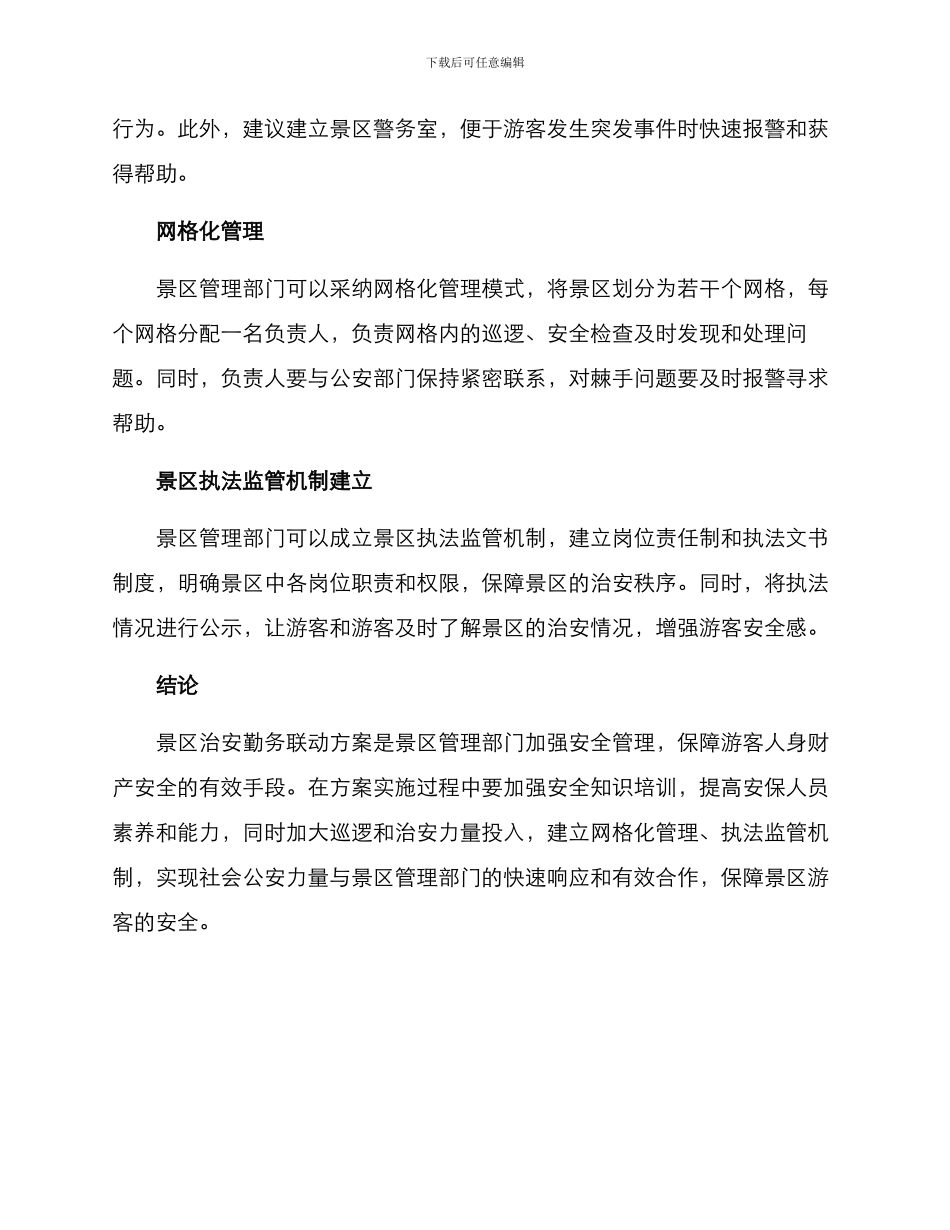 景区治安勤务联动方案_第2页