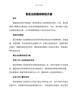 景区治安勤务联动方案