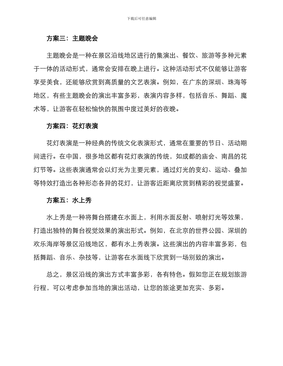 景区沿线演出方案_第2页
