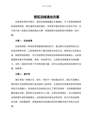 景区沿线演出方案