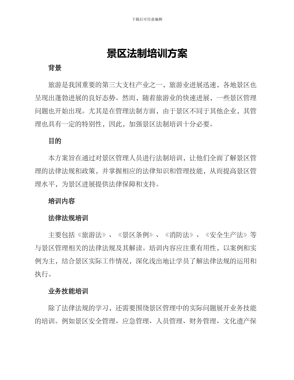 景区法制培训方案_第1页