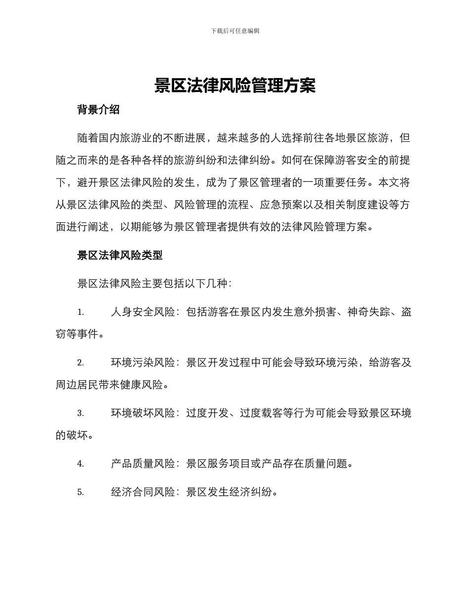 景区法律风险管理方案_第1页