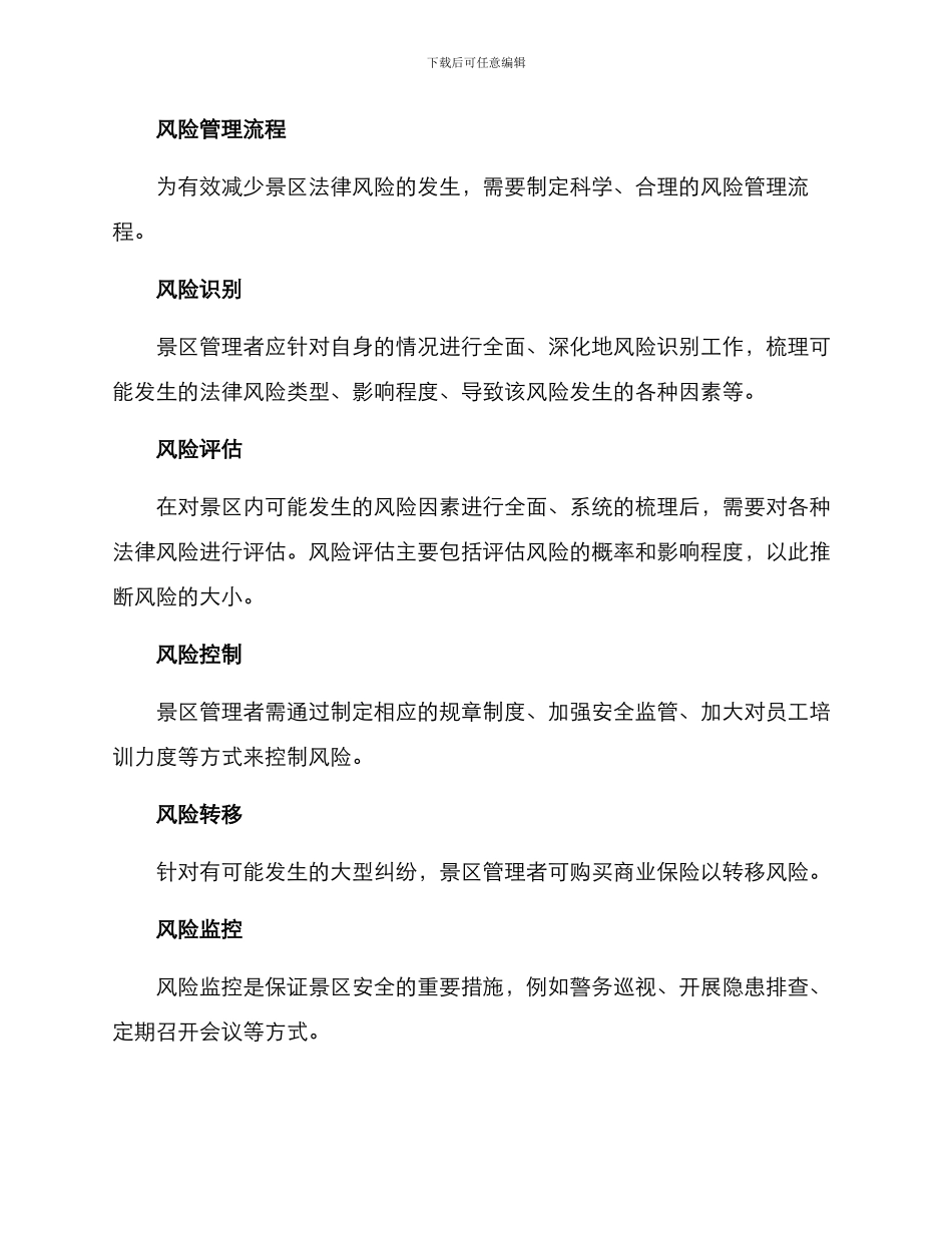 景区法律风险管理方案_第2页