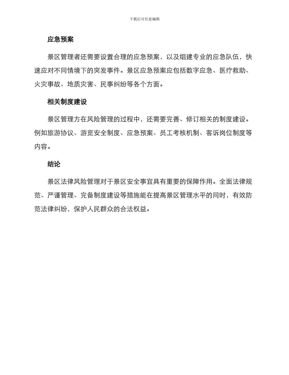景区法律风险管理方案_第3页