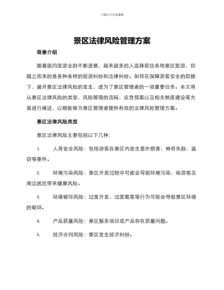 景区法律风险管理方案