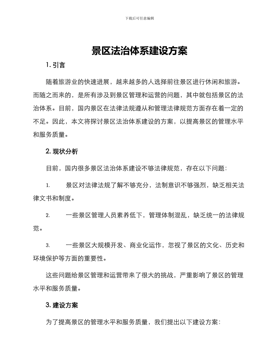 景区法治体系建设方案_第1页