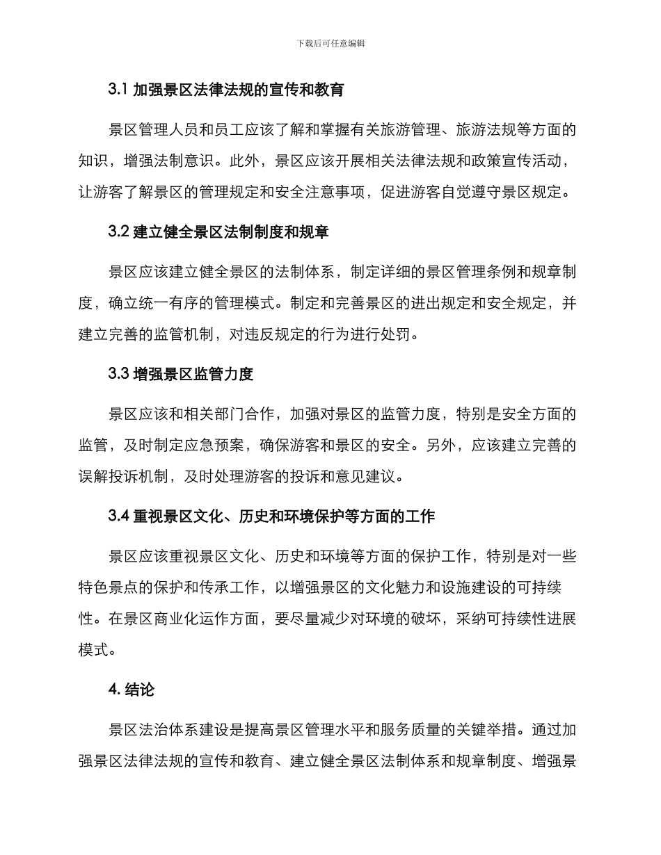 景区法治体系建设方案_第2页