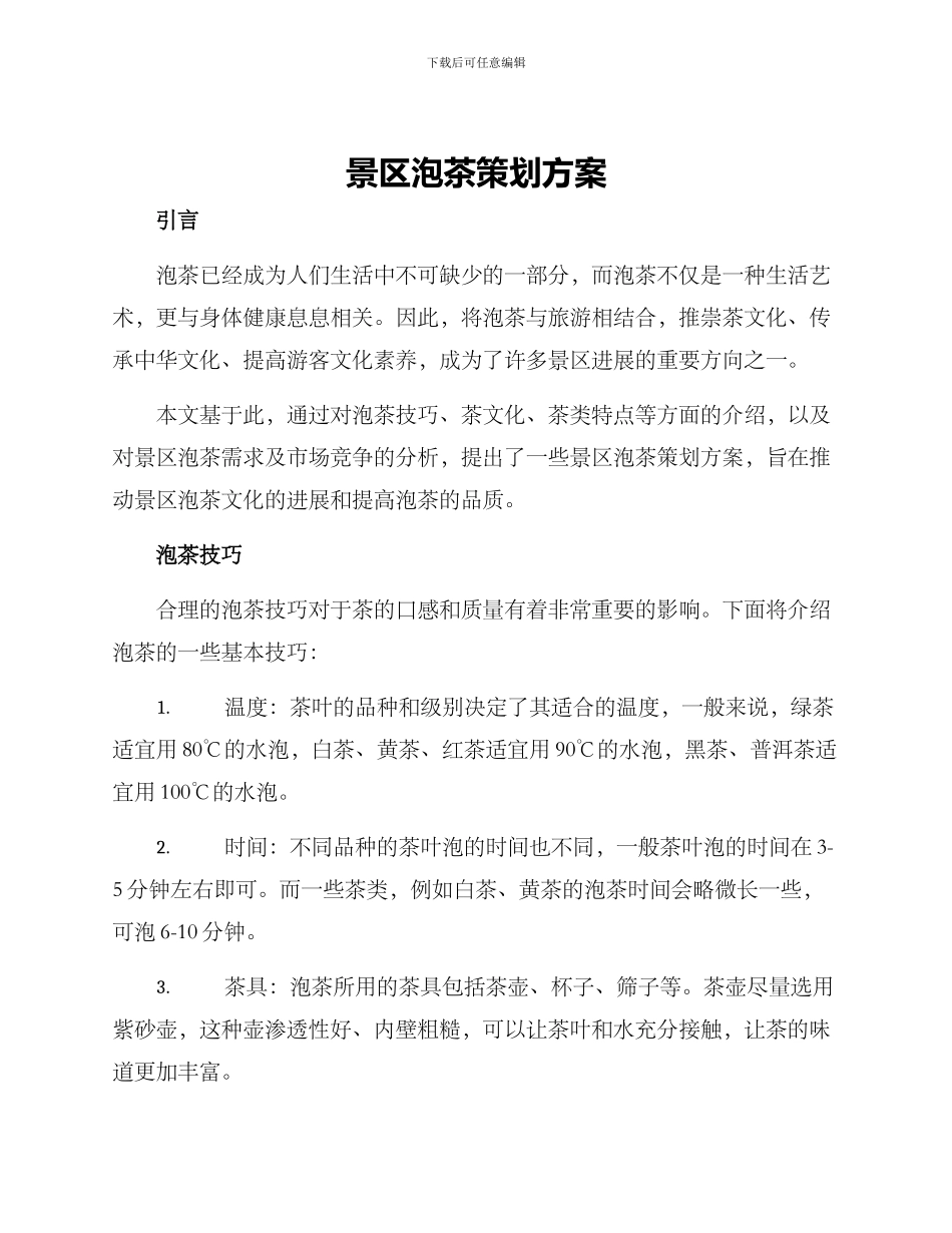 景区泡茶策划方案_第1页