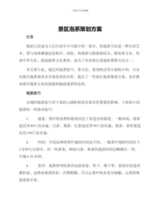 景区泡茶策划方案