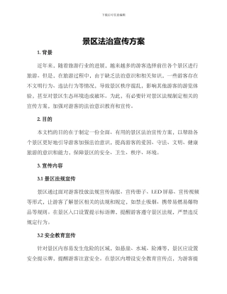 景区法治宣传方案