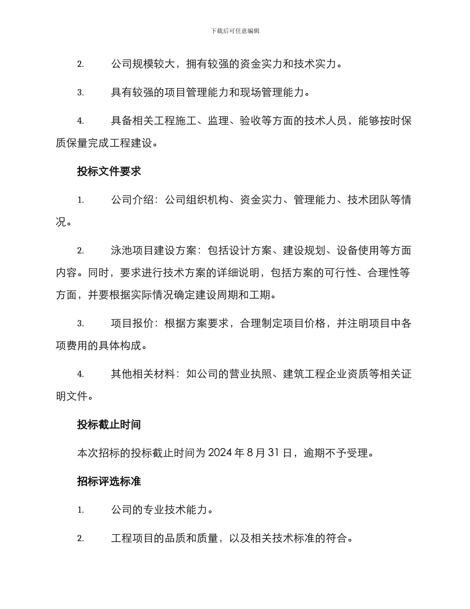 景区泳池工程招标方案_第2页