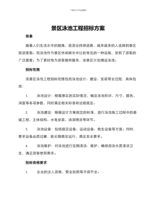 景区泳池工程招标方案