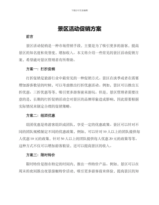 景区活动促销方案