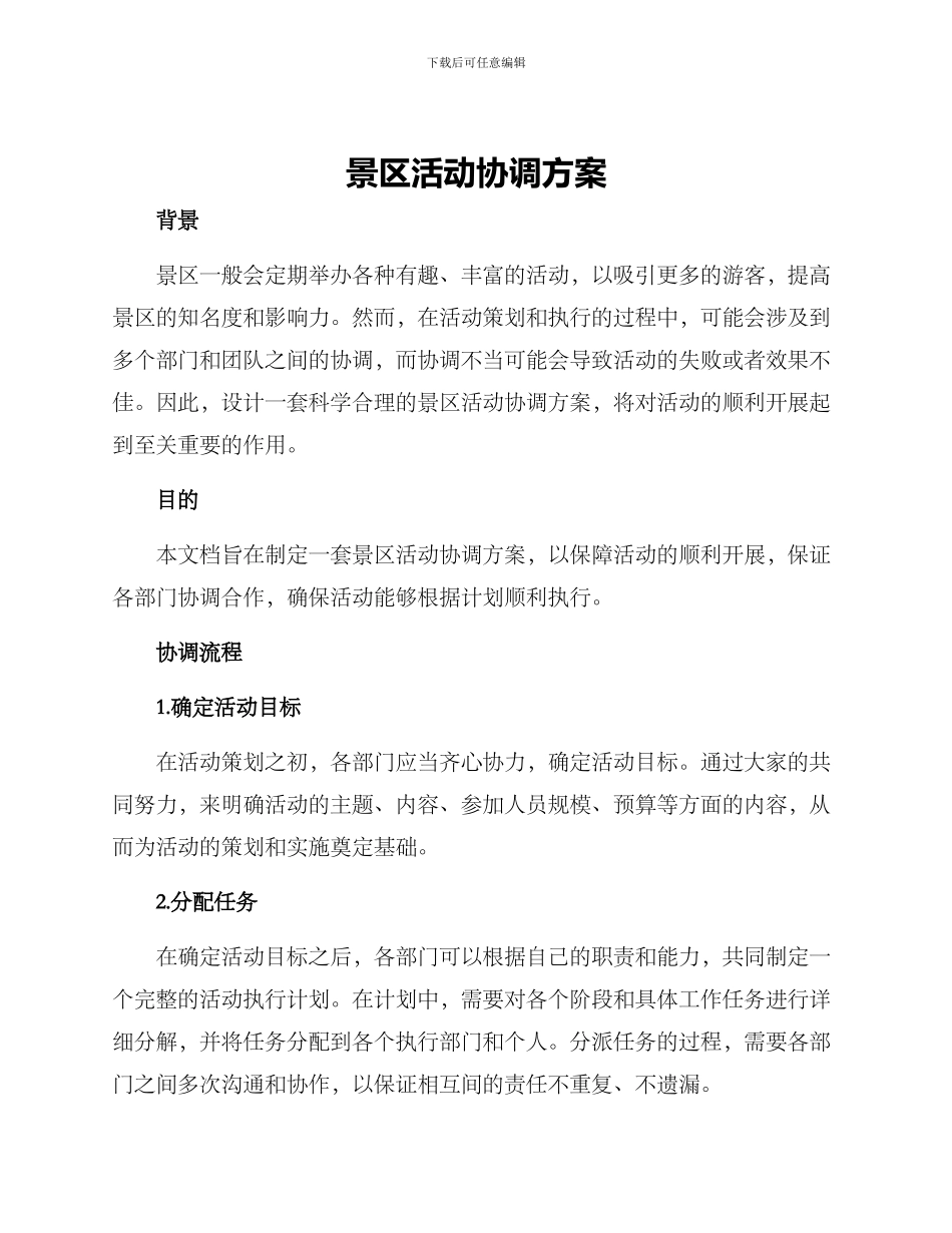 景区活动协调方案_第1页