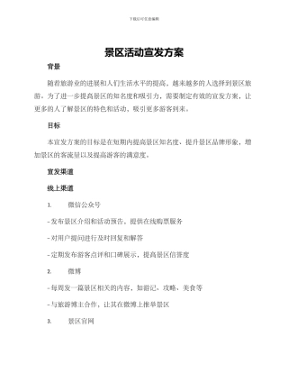 景区活动宣发方案