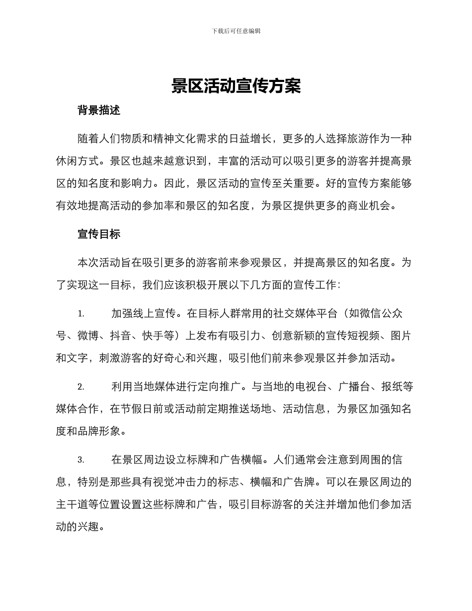 景区活动宣传方案_第1页