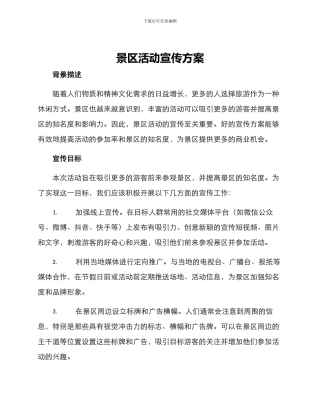 景区活动宣传方案