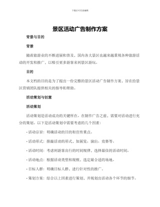 景区活动广告制作方案