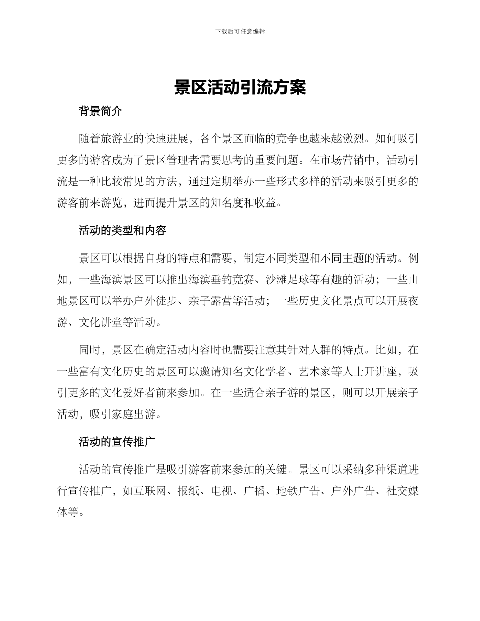 景区活动引流方案_第1页