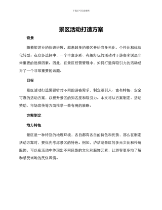 景区活动打造方案