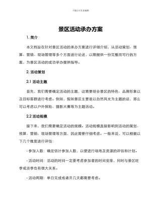 景区活动承办方案