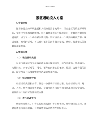 景区活动投入方案