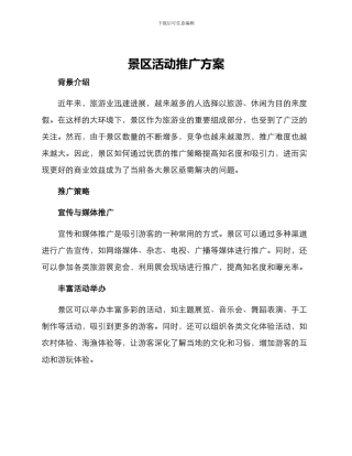 景区活动推广方案