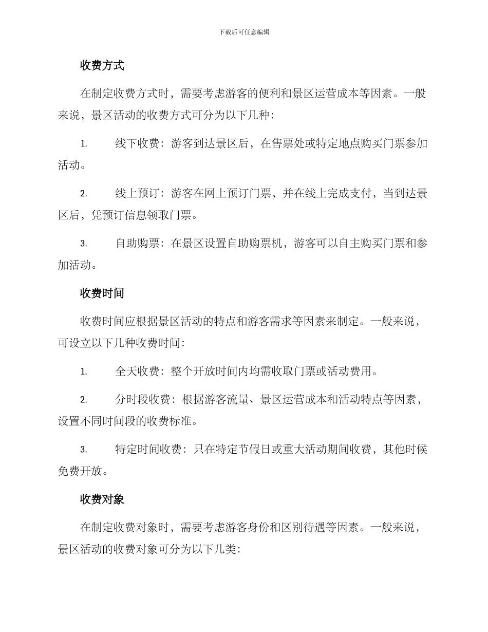 景区活动收费实施方案_第2页