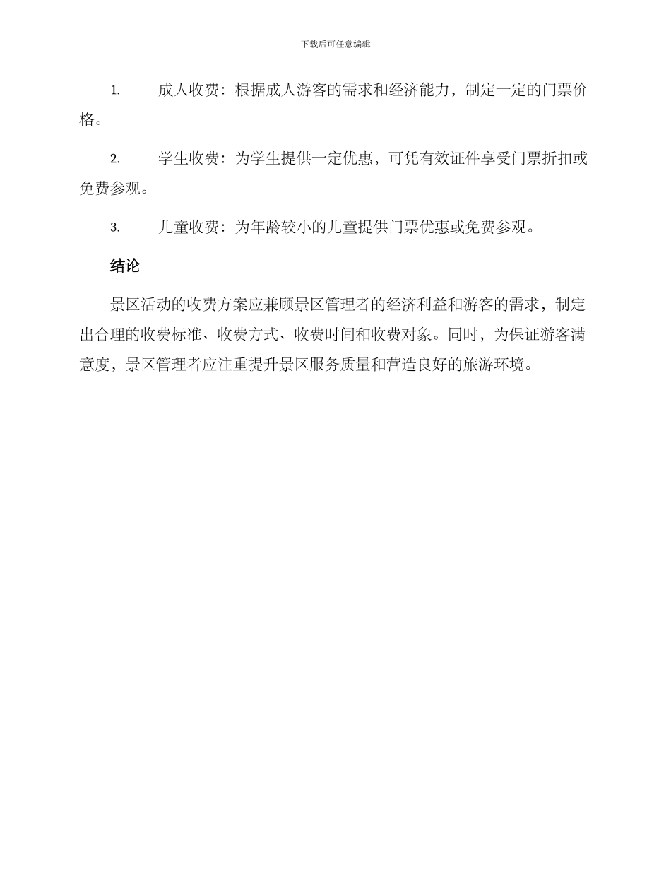 景区活动收费实施方案_第3页