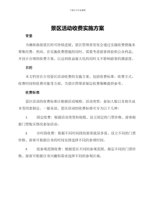 景区活动收费实施方案