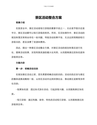 景区活动整合方案