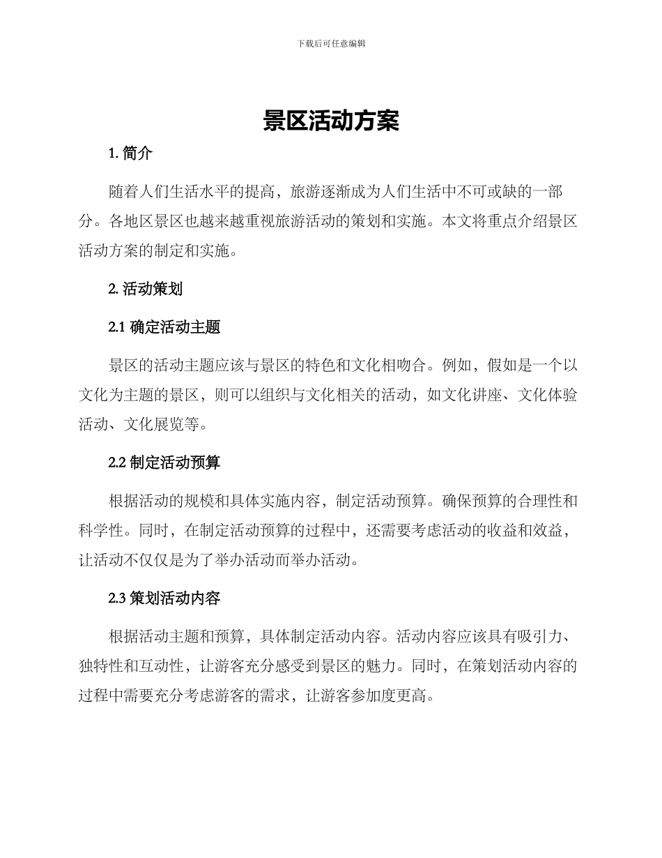 景区活动方案_第1页