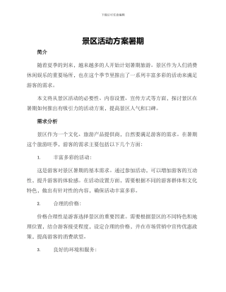 景区活动方案暑期