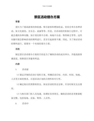 景区活动督办方案