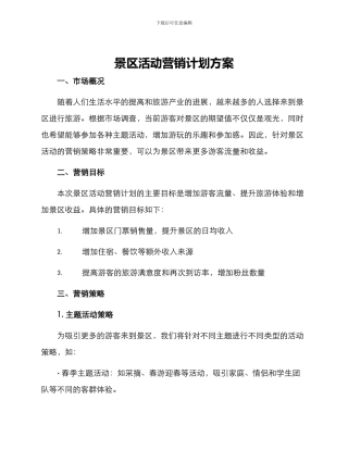 景区活动营销计划方案