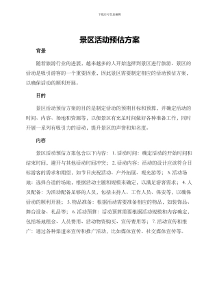 景区活动预估方案
