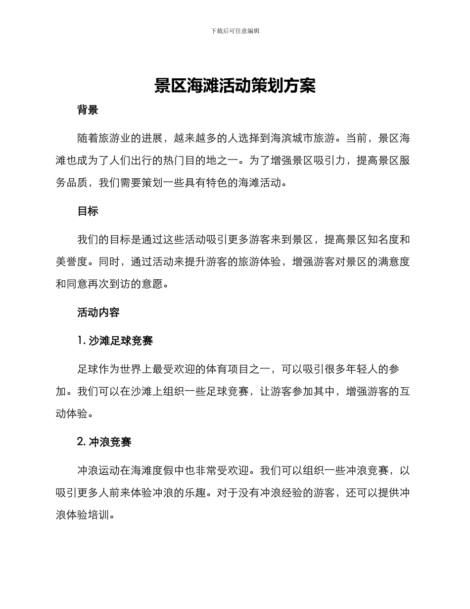 景区海滩活动策划方案_第1页