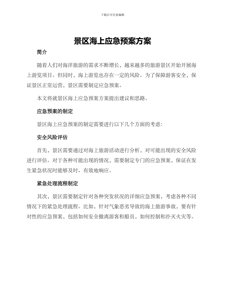 景区海上应急预案方案_第1页