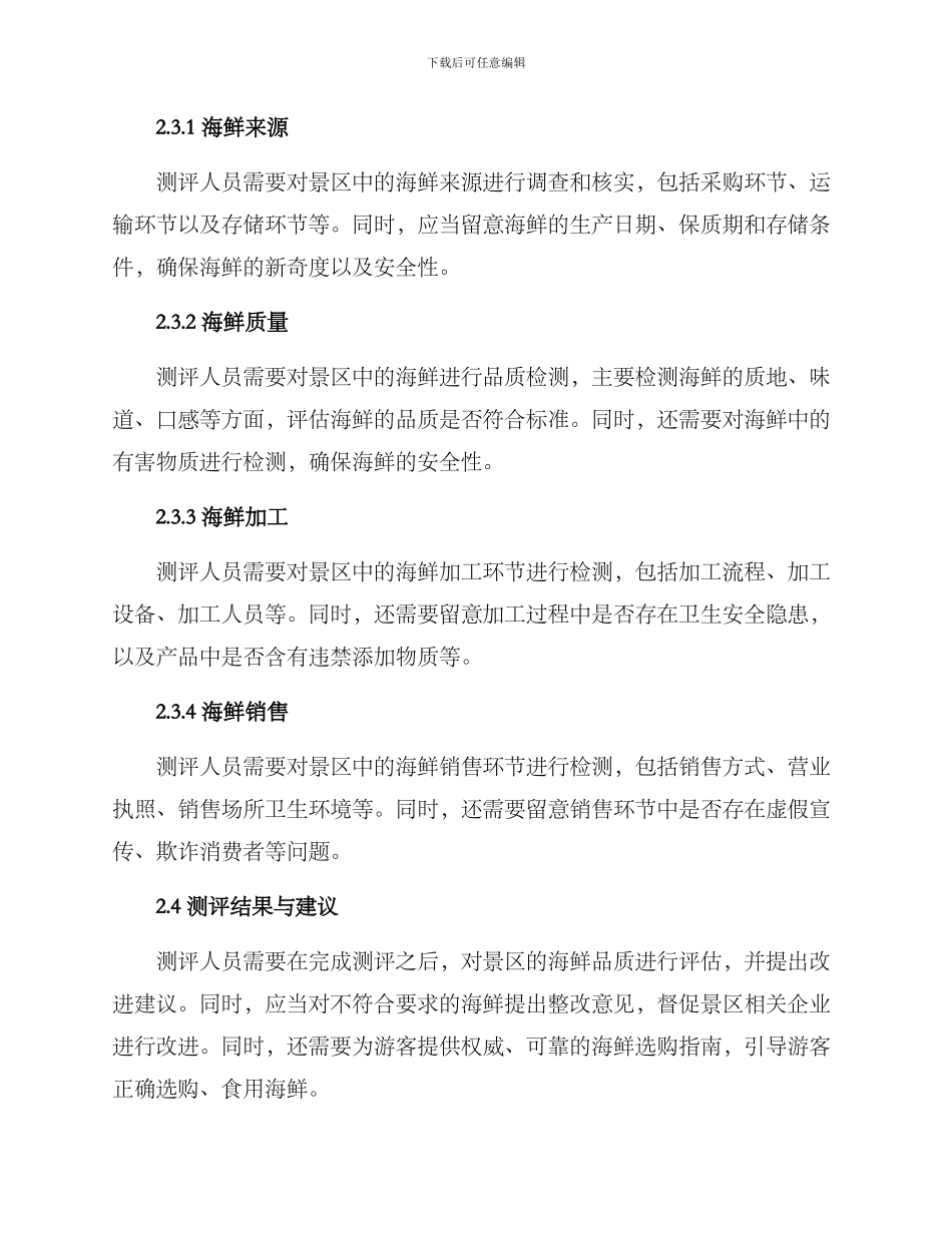 景区海鲜测评方案_第2页
