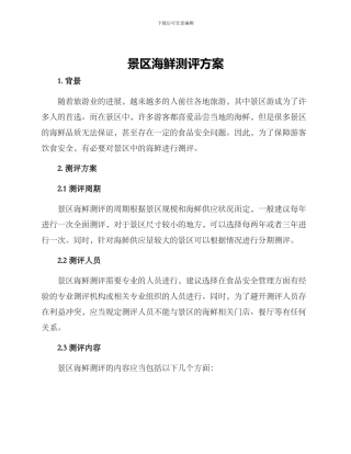 景区海鲜测评方案