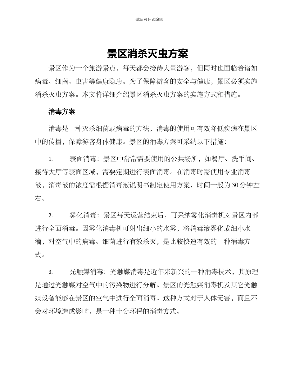景区消杀灭虫方案_第1页