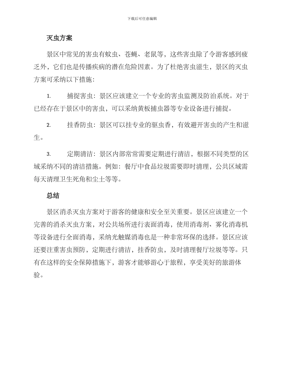 景区消杀灭虫方案_第2页