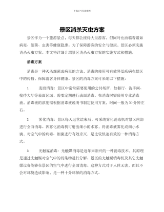 景区消杀灭虫方案
