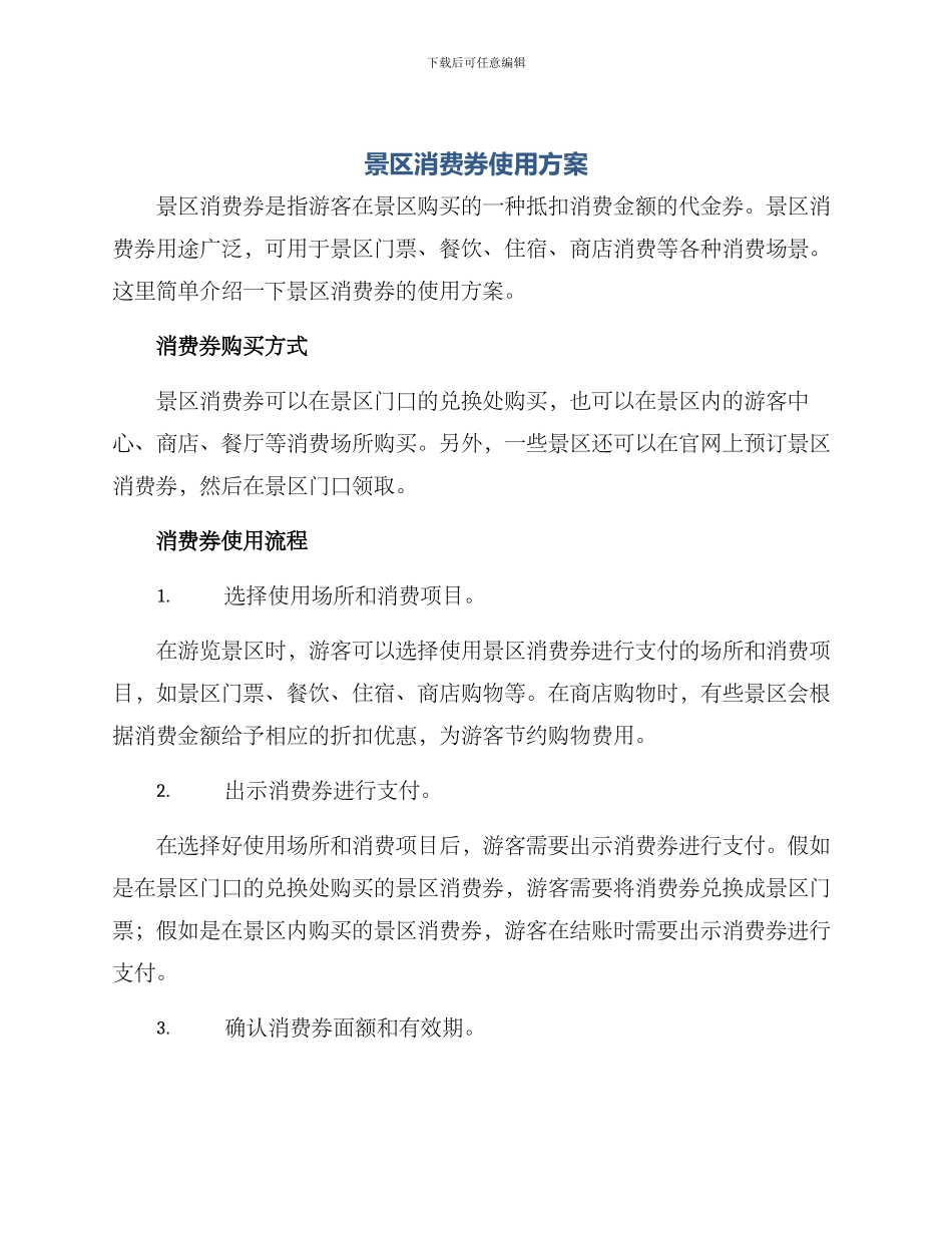 景区消费券使用方案_第1页