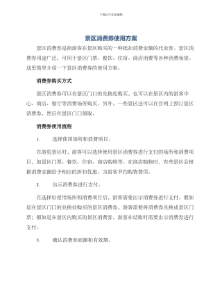 景区消费券使用方案