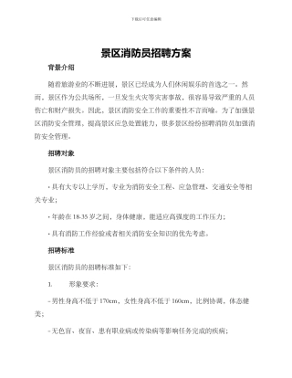 景区消防员招聘方案