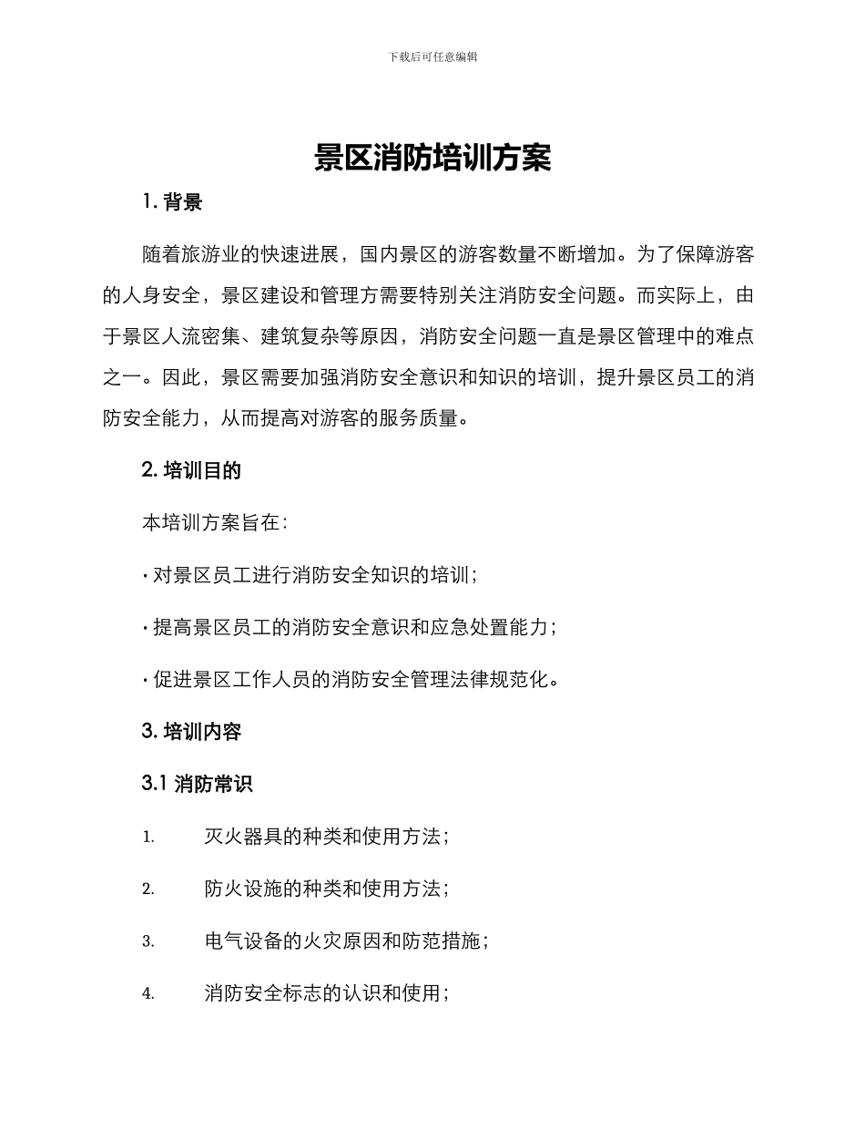 景区消防培训方案_第1页