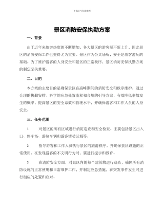 景区消防安保执勤方案